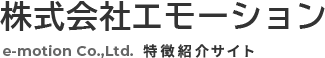 株式会社エモーション